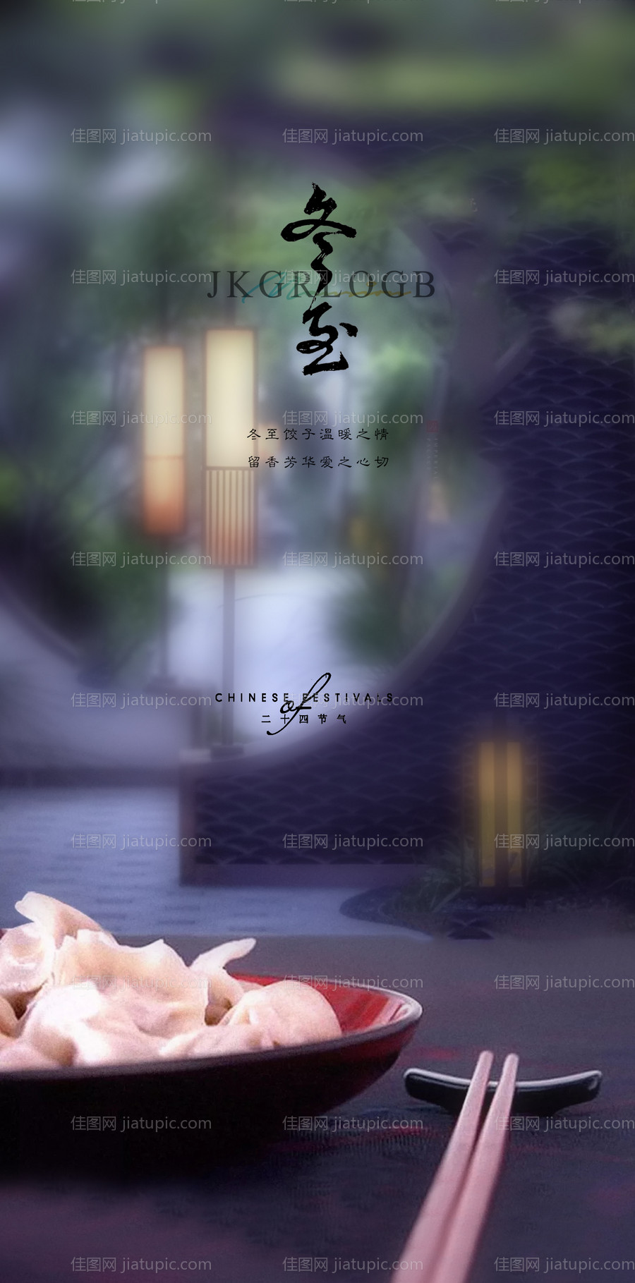 冬至节气海报-源文件