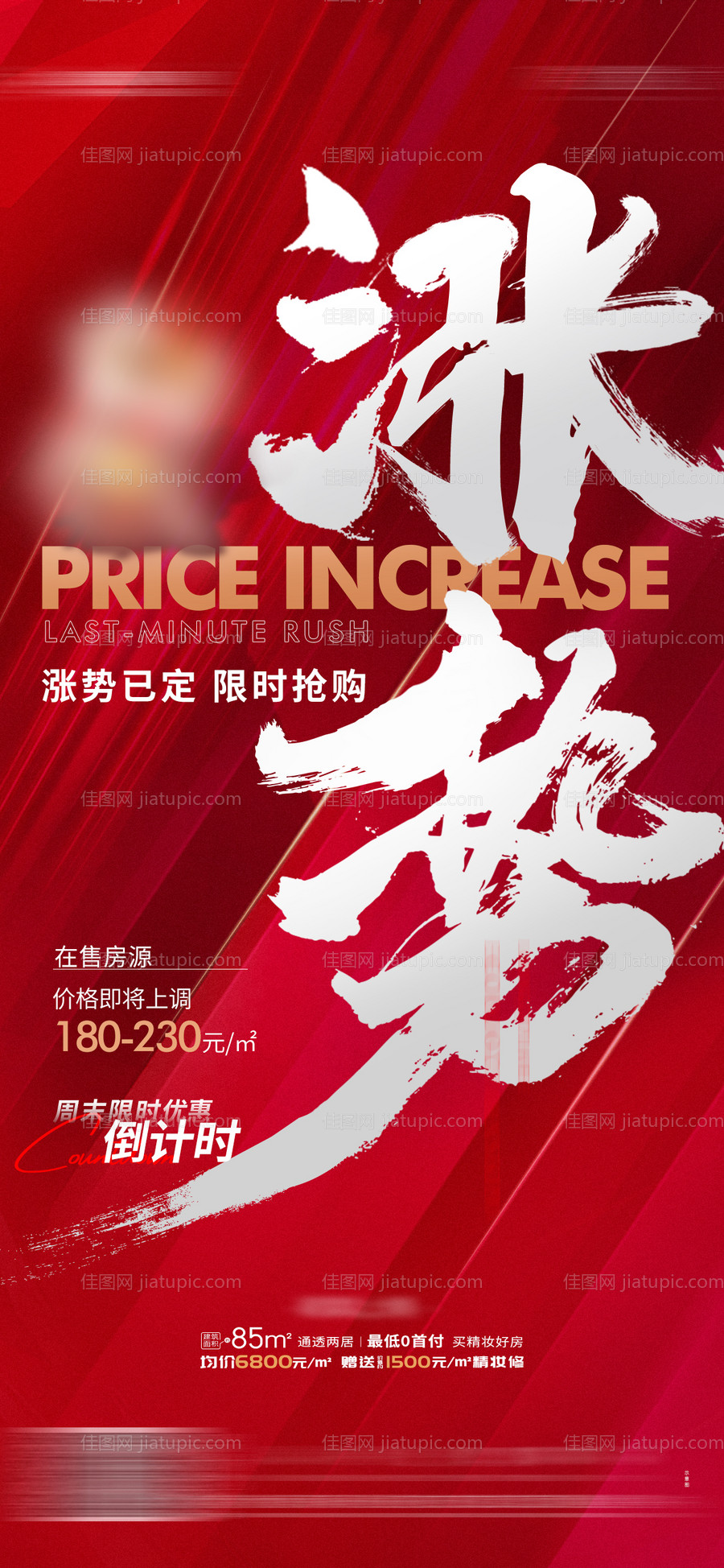 地产红色涨价热销海报-源文件