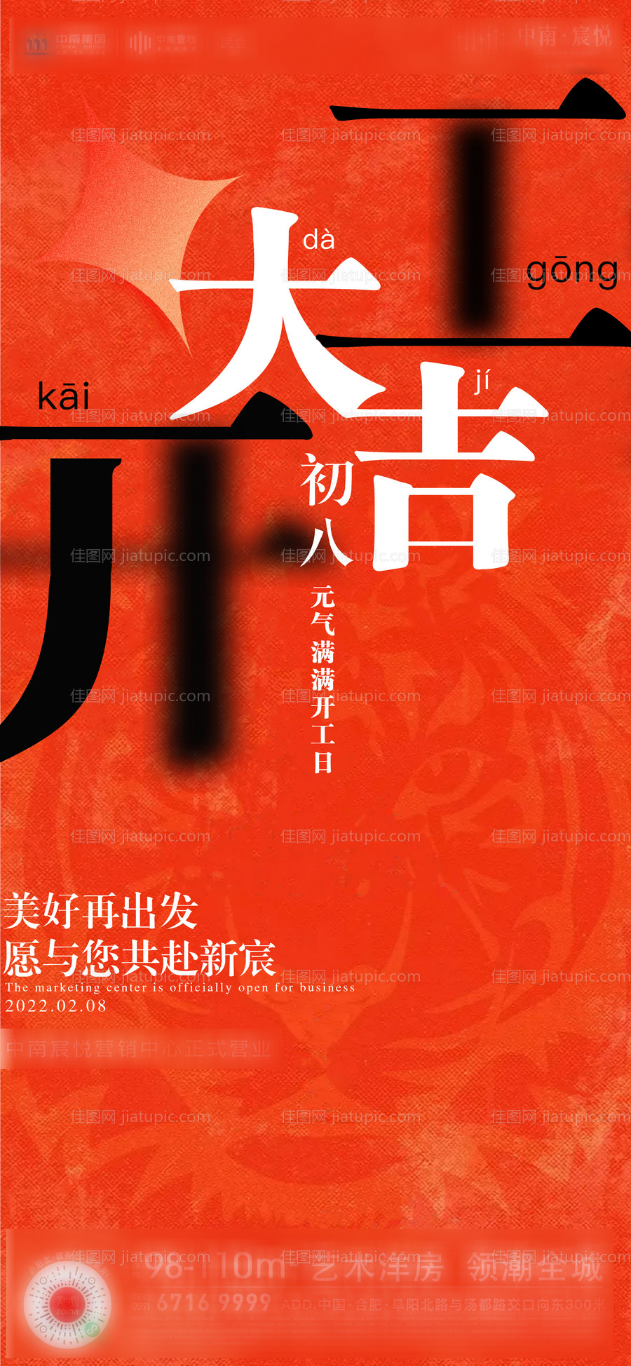 初八 开工大吉单图-源文件