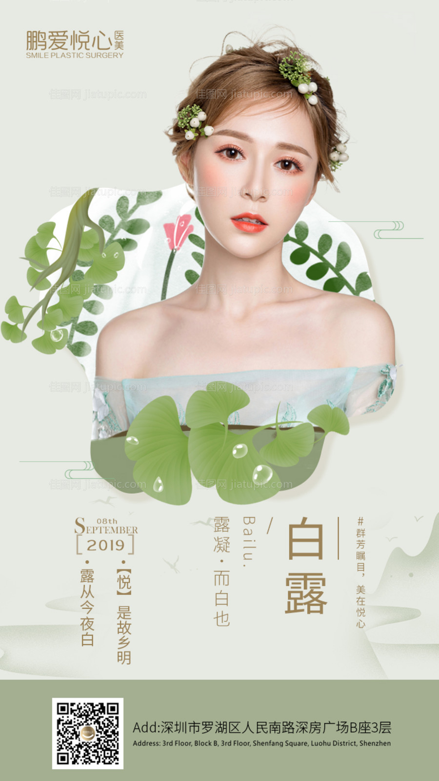 医美白露节气海报-源文件