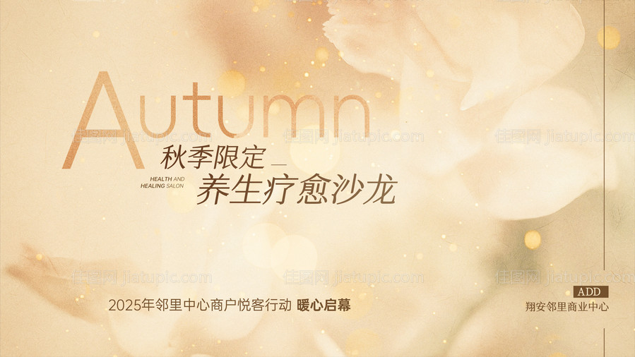 秋季养生疗愈沙龙-源文件