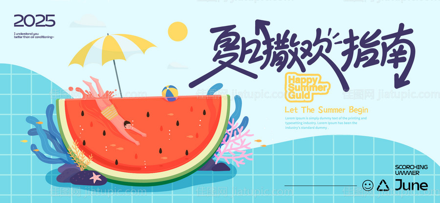 夏天生活节活动展板-源文件