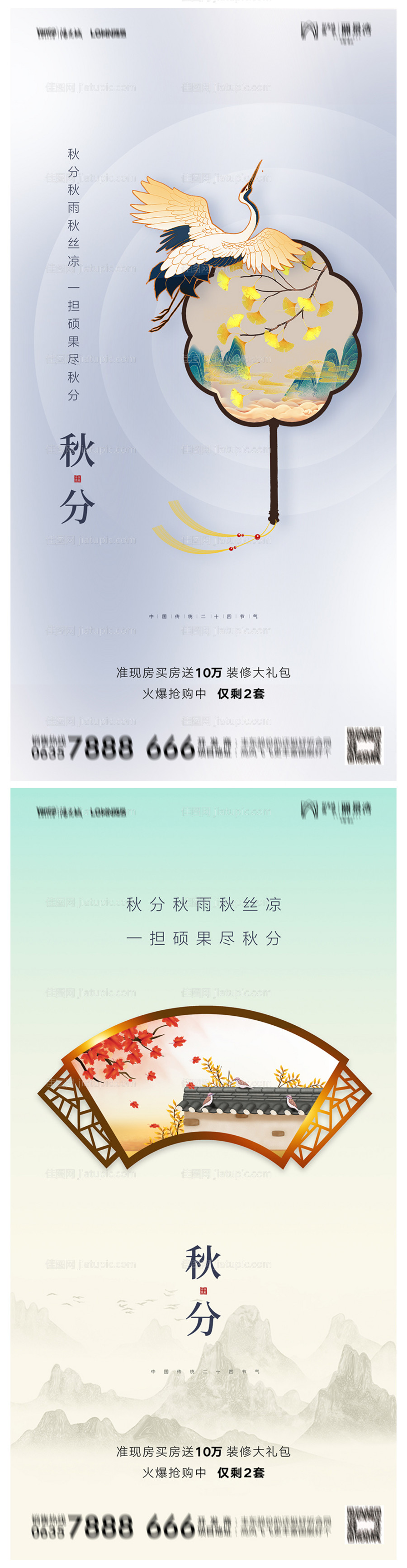 地产秋分海报-源文件