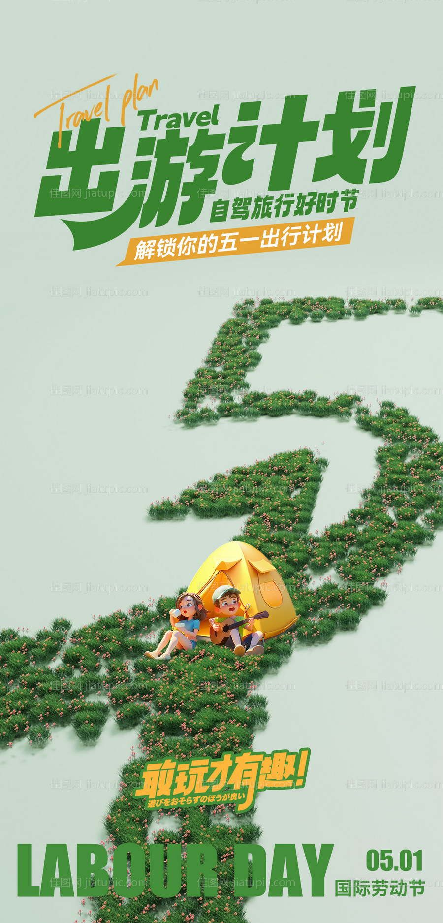 五一出行计划卡通海报-源文件