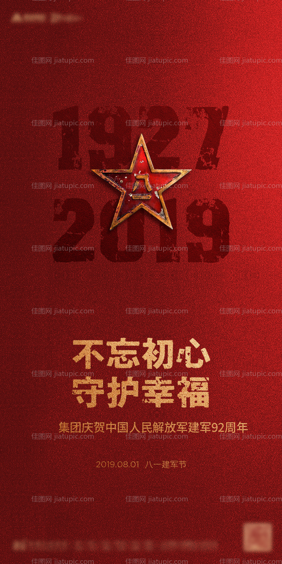 81八一建军节海报-源文件