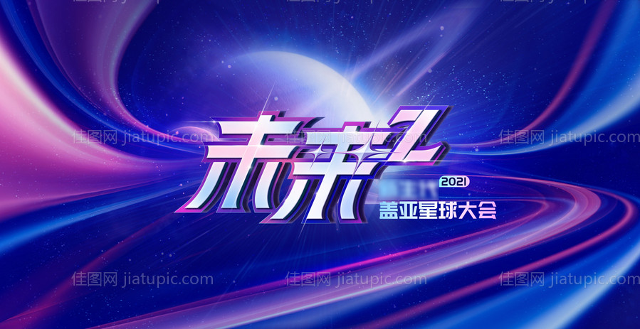 科技会议活动背景板-源文件