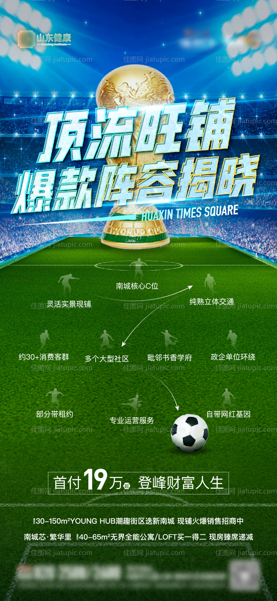 地产商铺世界杯价值点海报-源文件