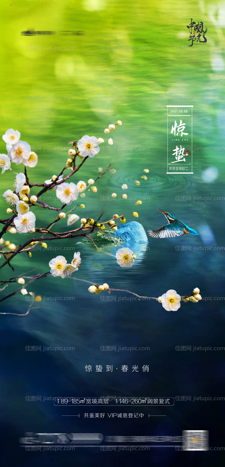 地产惊蛰节气海报-源文件