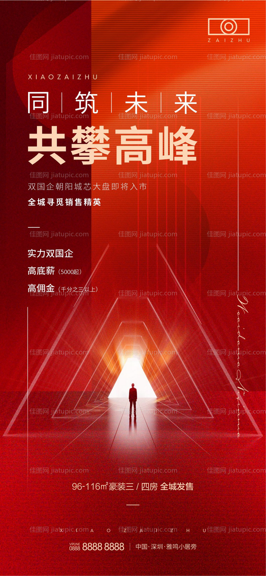 房地产招聘海报-源文件