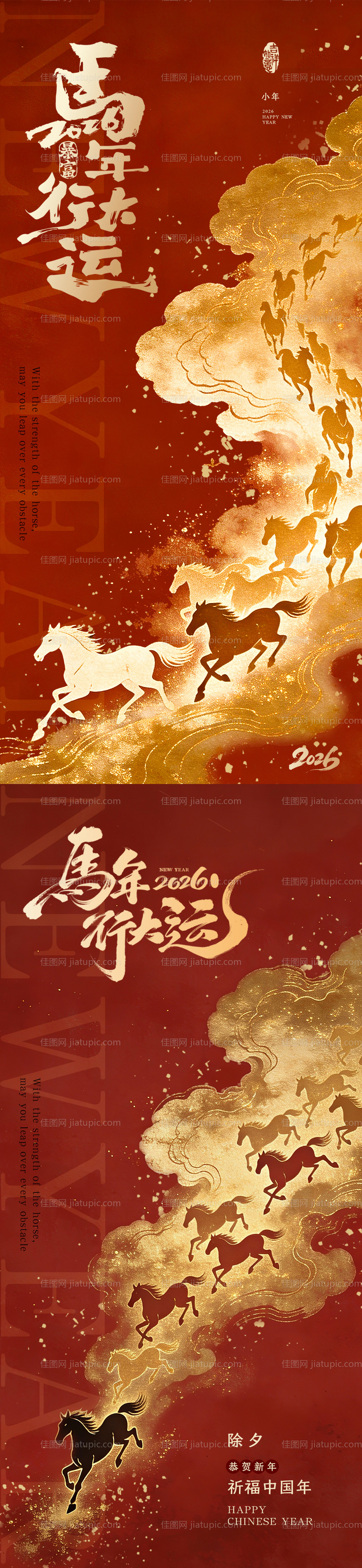 马年除夕小年海报-源文件