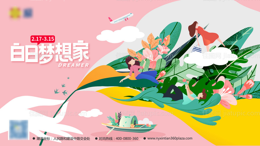 白日梦想家春季广告展板-源文件