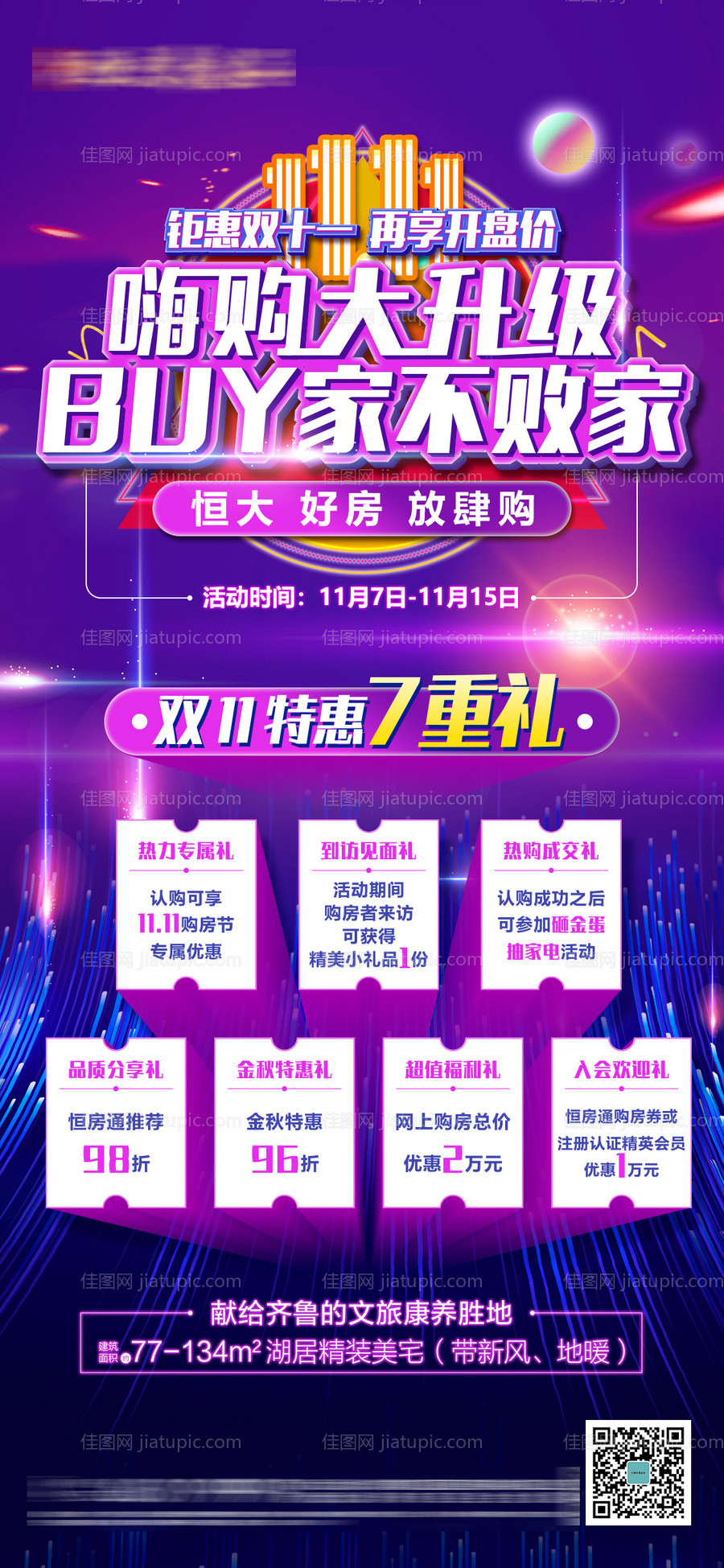 双十一特惠7重礼海报-源文件