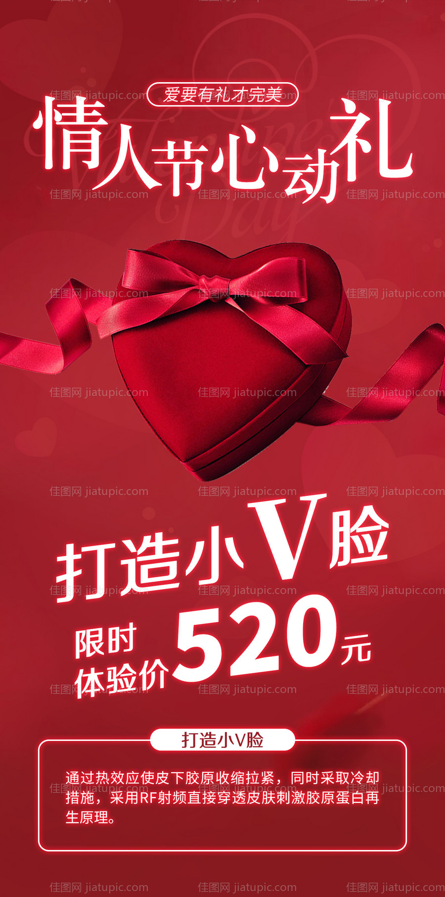 医美情人节心动礼海报-源文件