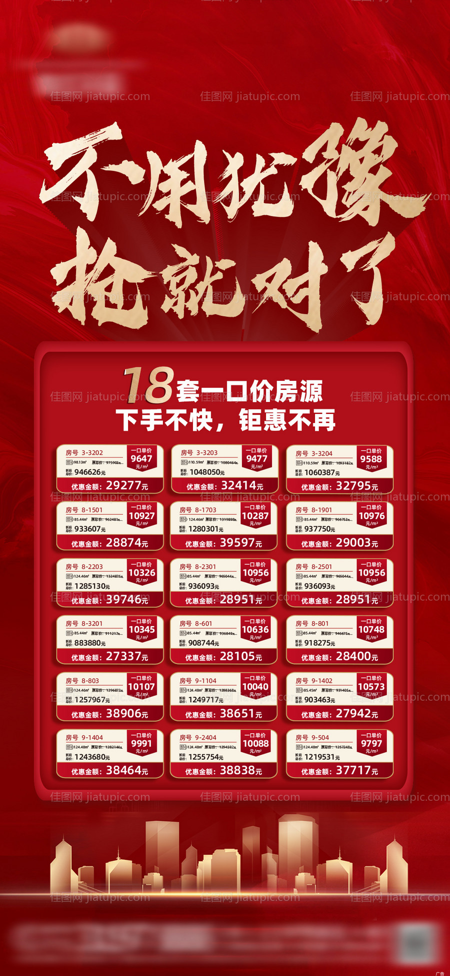 地产一口价特惠房海报-源文件