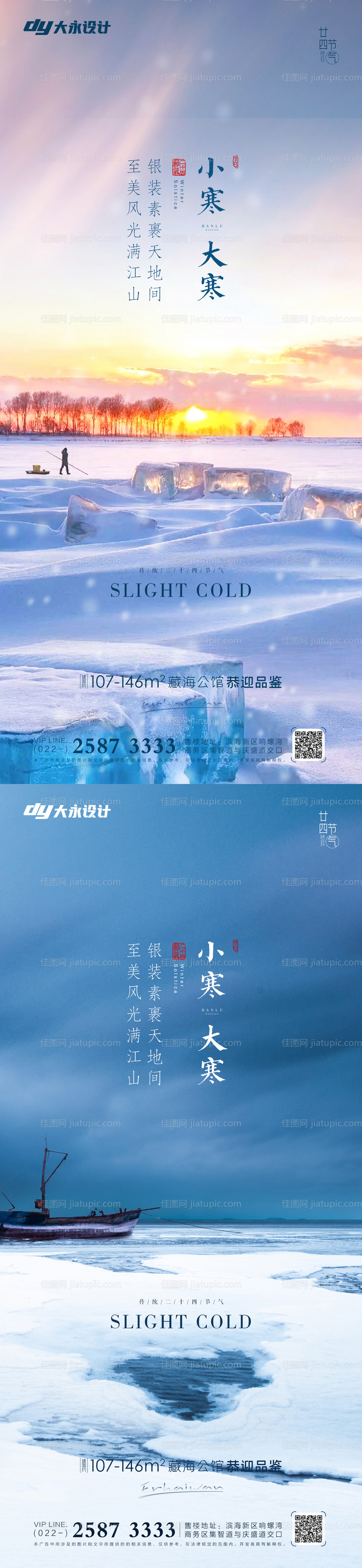 地产大寒小寒大雪小雪系列海报-源文件