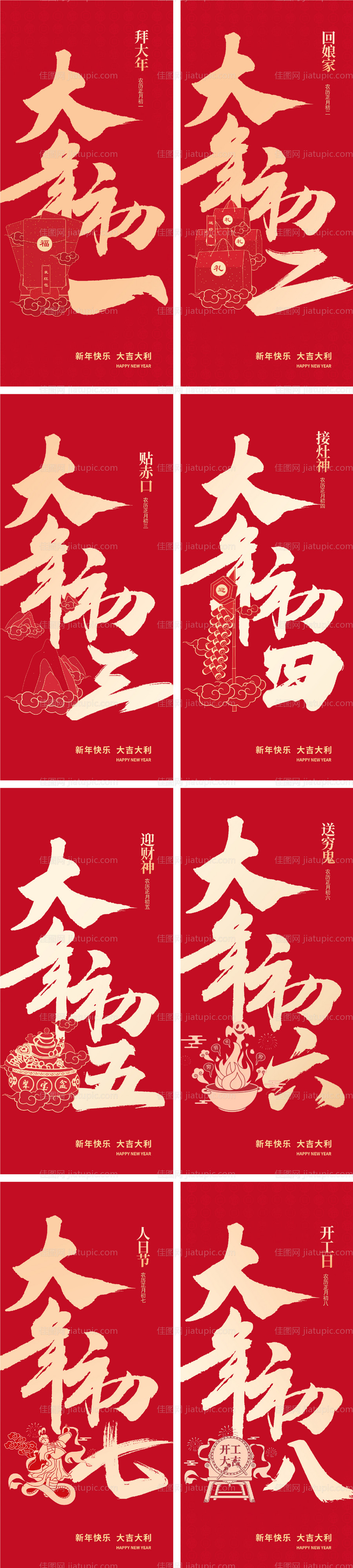 除夕初一三十拜年祝福系列海报-源文件