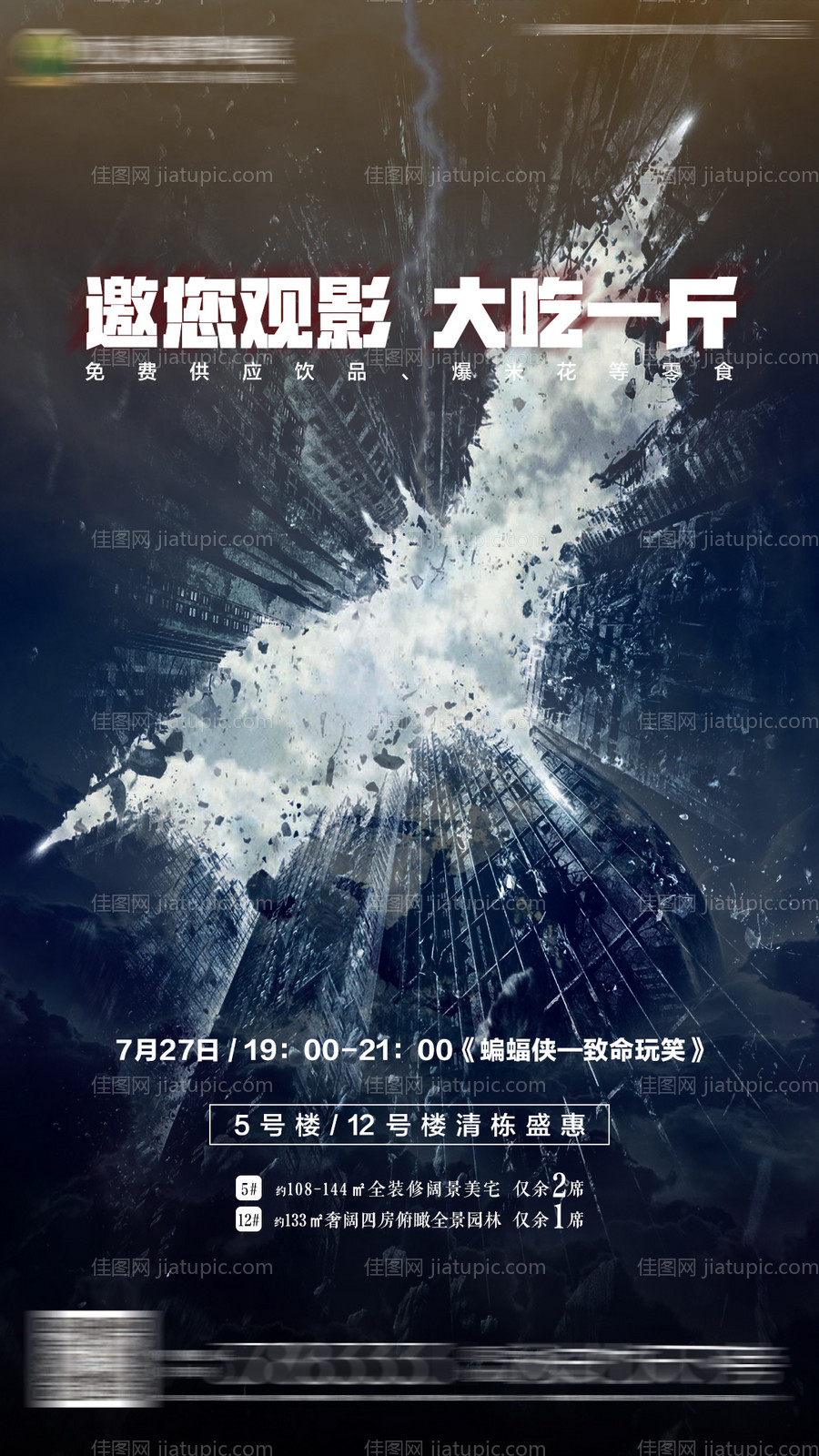 房地产蝙蝠侠观影活动海报-源文件