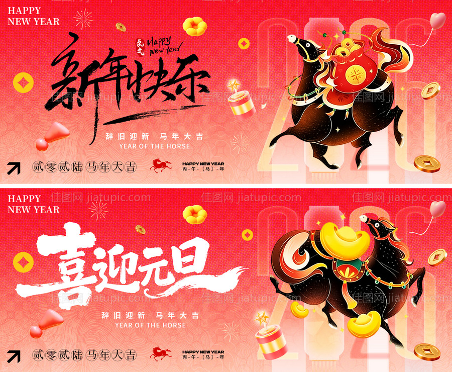 喜迎元旦活动展板-源文件