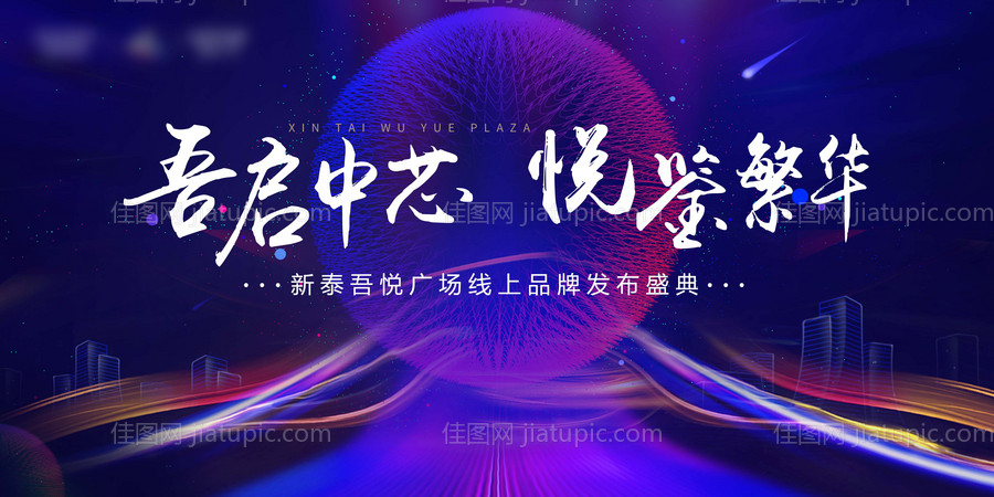 地产品牌发布会活动展板-源文件