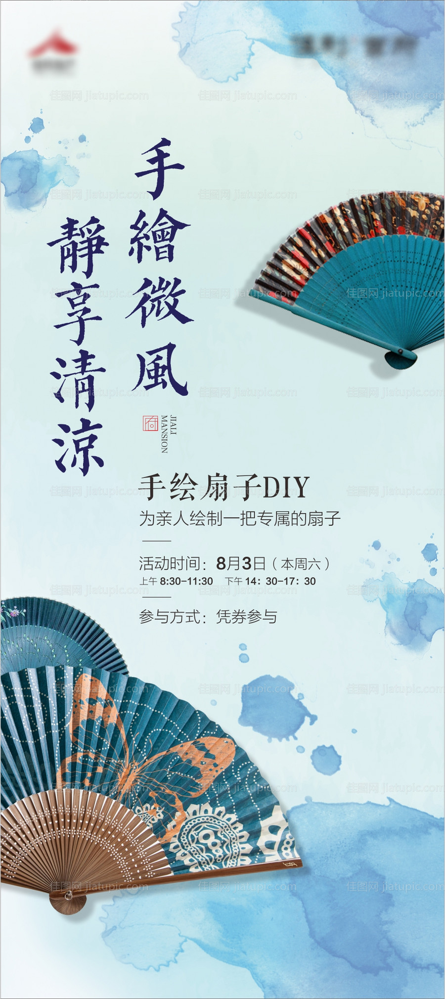 地产手绘扇子DIY暖场海报-源文件