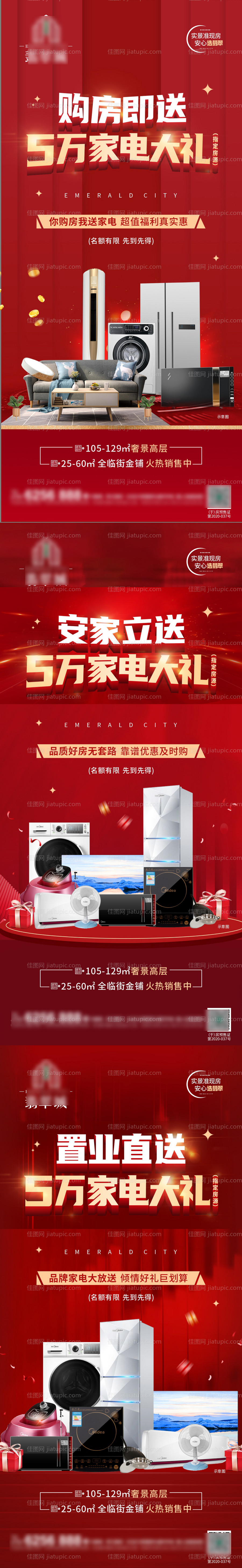 地产送家电政策活动系列海报-源文件