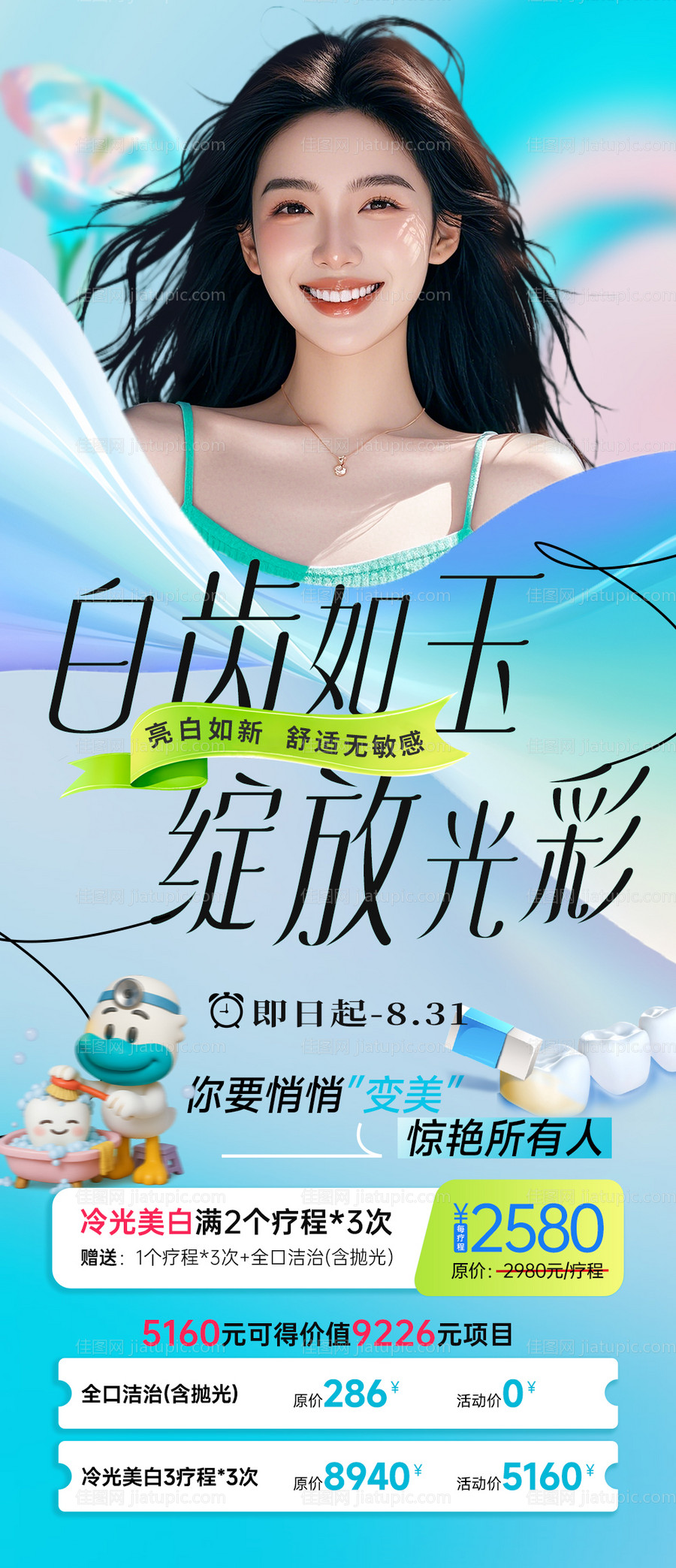 口腔牙齿美白展架-源文件