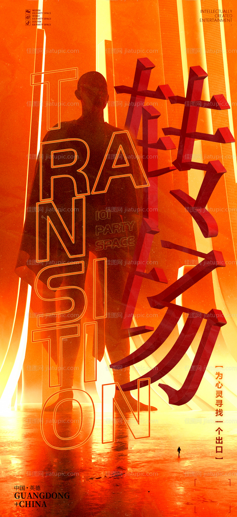 转场海报-源文件