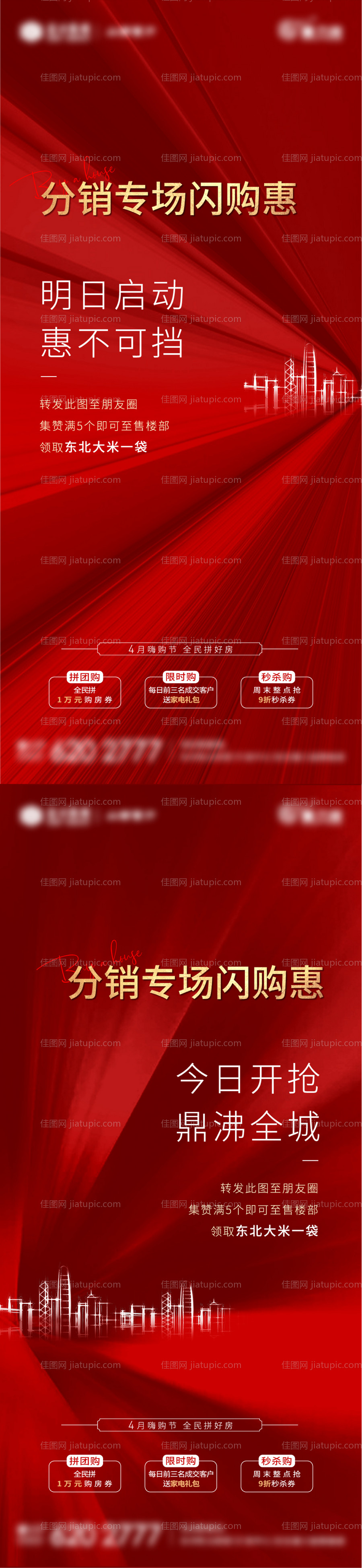 红色分销地产海报-源文件