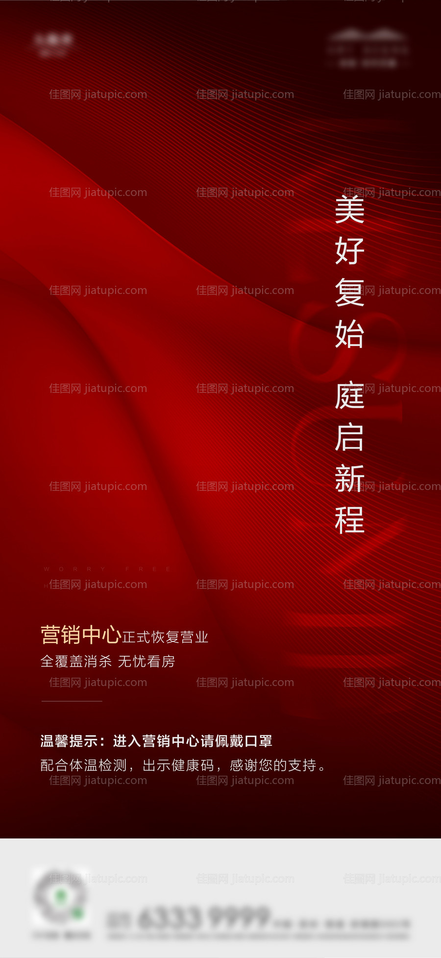 地产红色复工刷屏海报-源文件