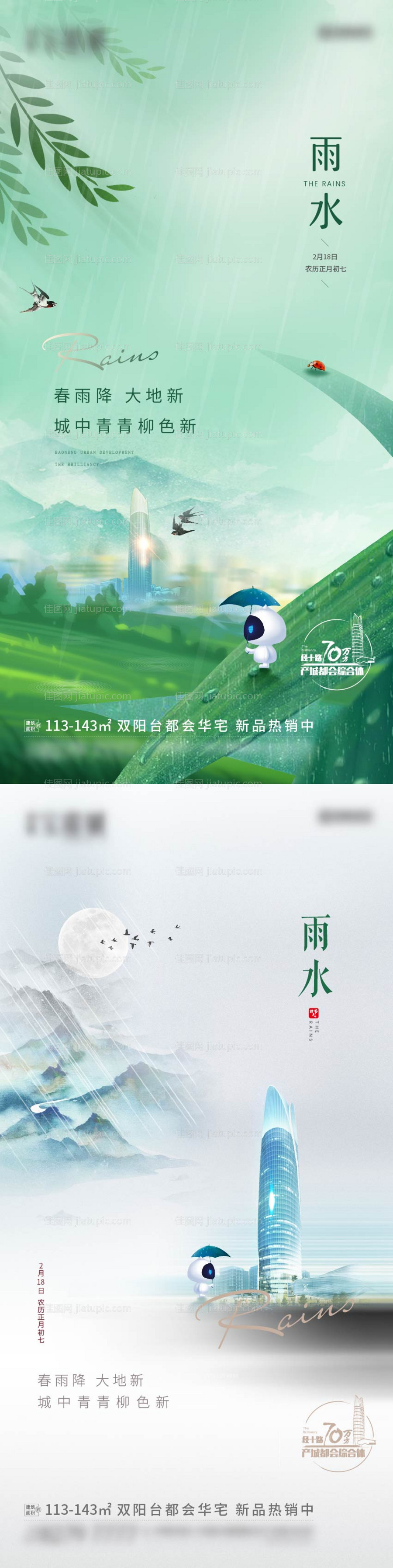 24节气雨水单图-源文件