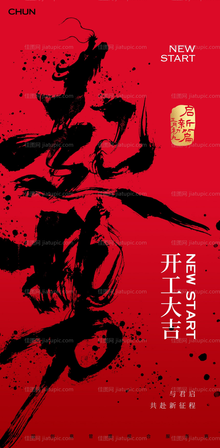 开工大吉-源文件