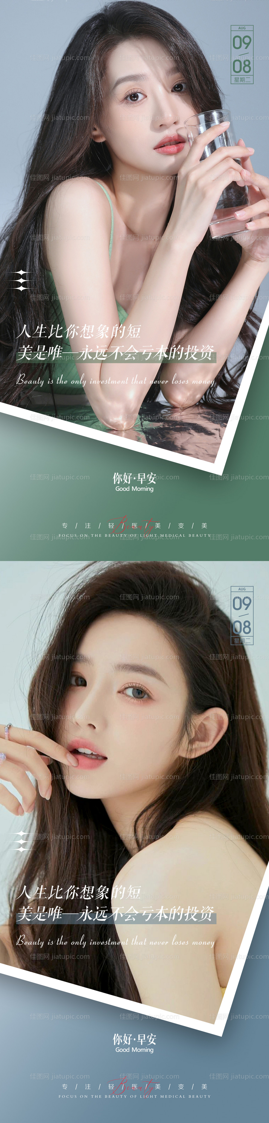 医美早安日签海报-源文件