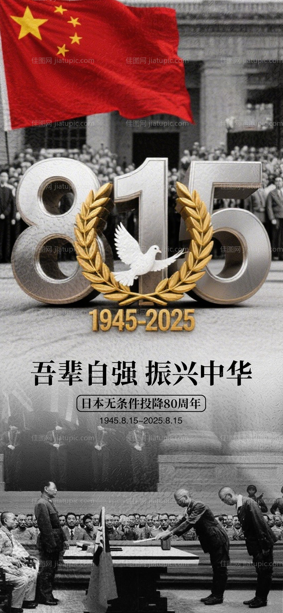 815日本投降80周年海报-源文件