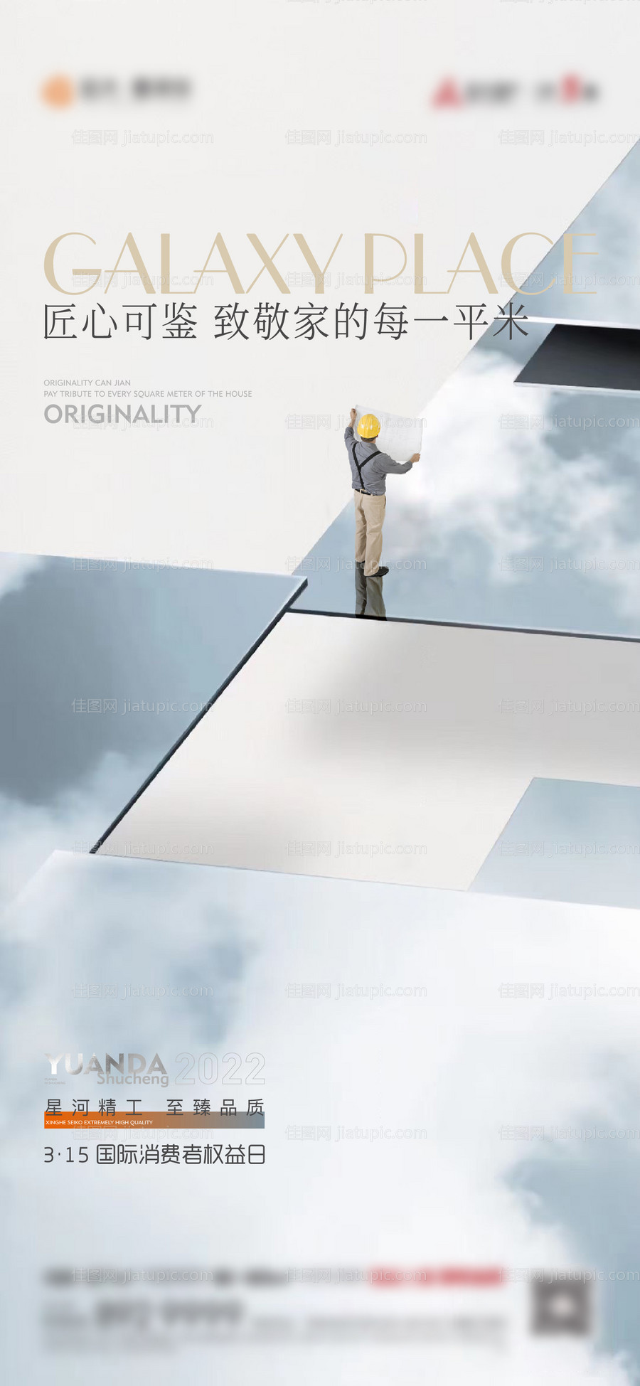 国际消费者权益日海报-源文件