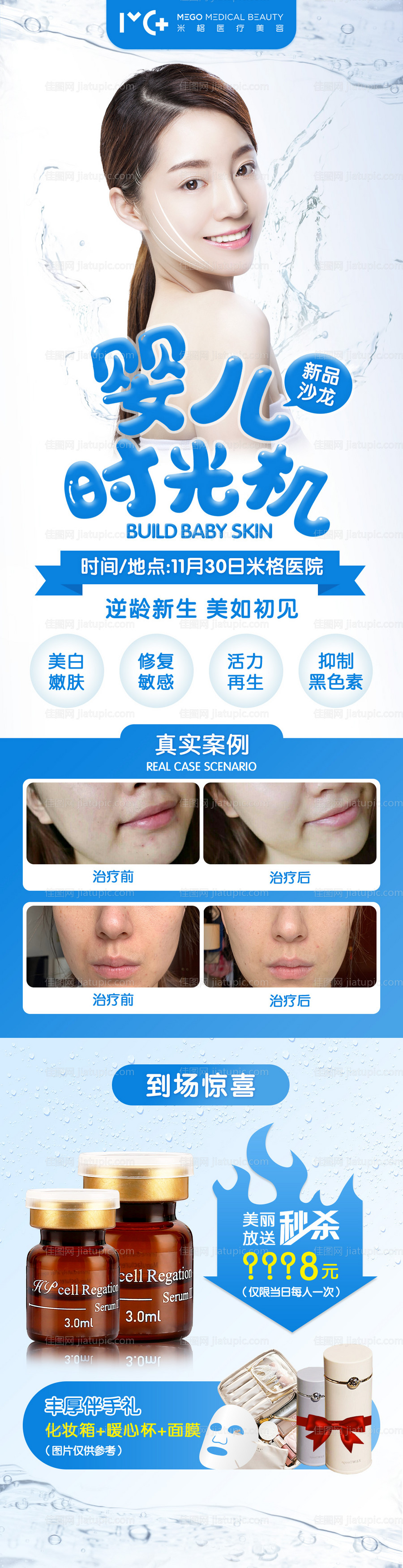 医美水光针海报-源文件