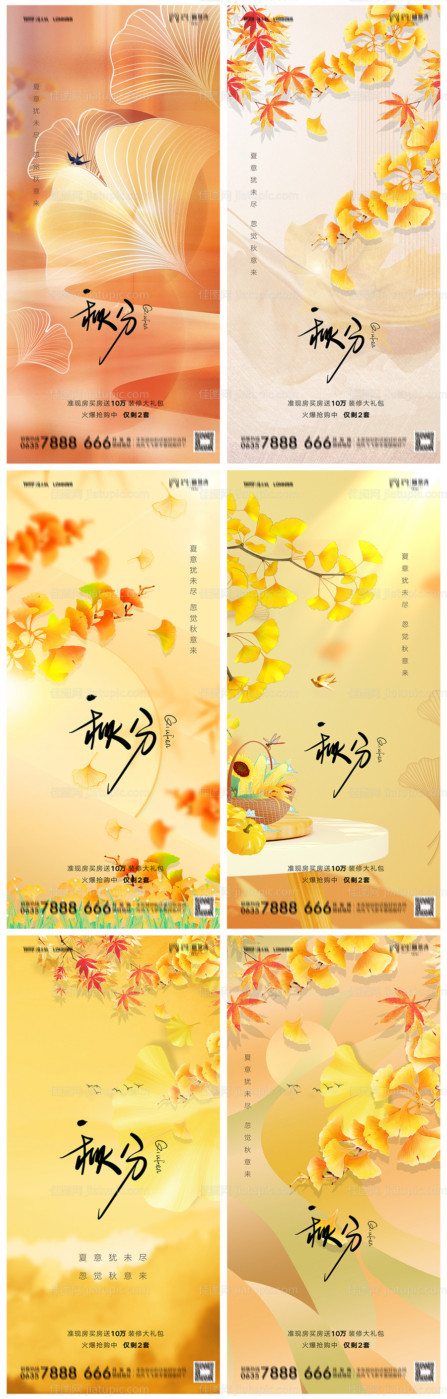 地产秋分海报-源文件