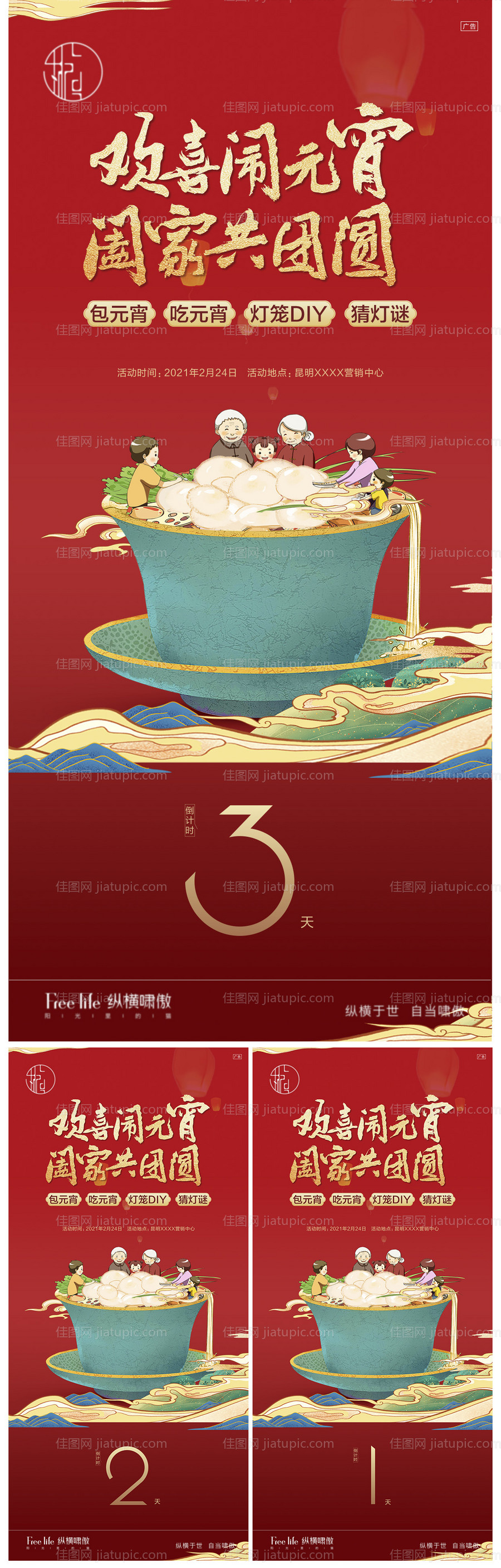 创意元宵节周末活动海报-源文件