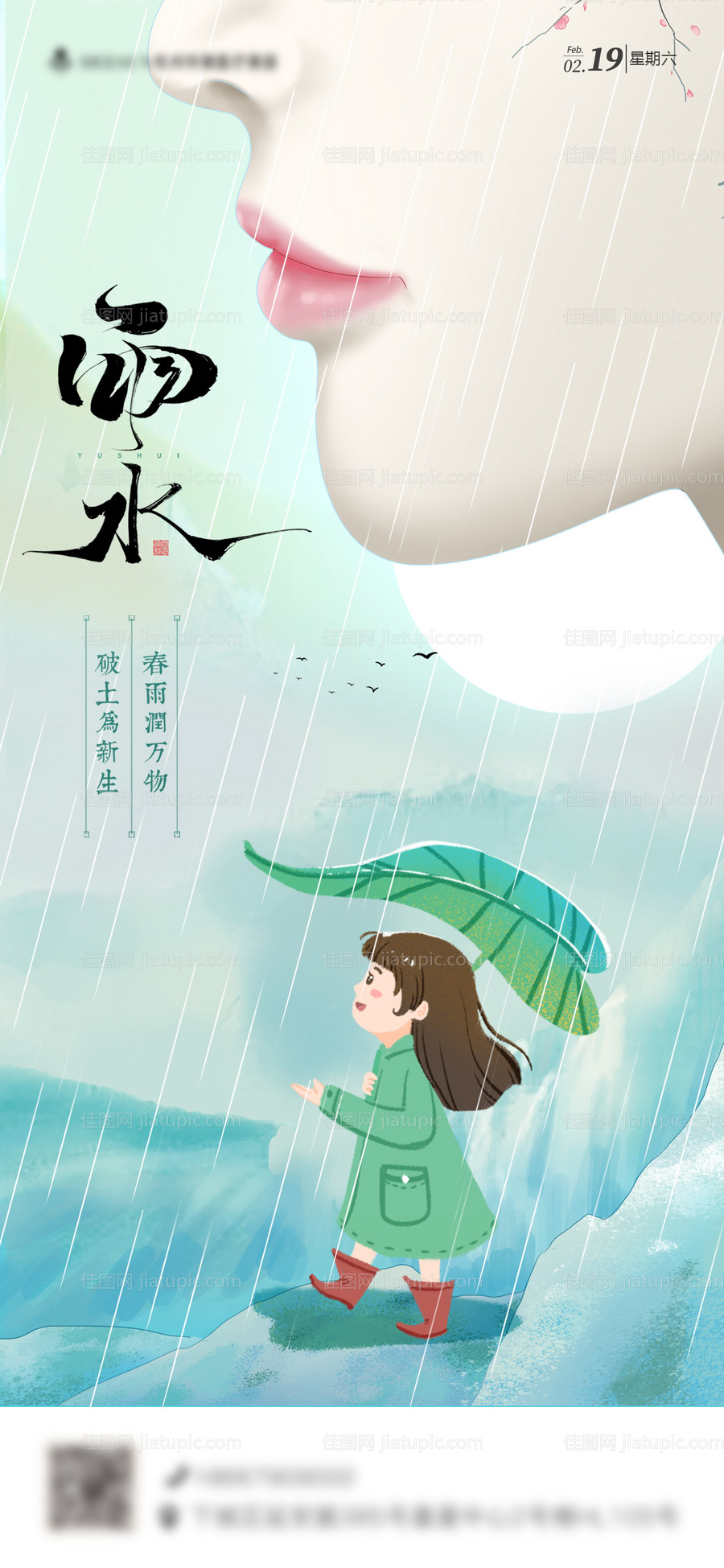 整形医美节气雨水海报-源文件