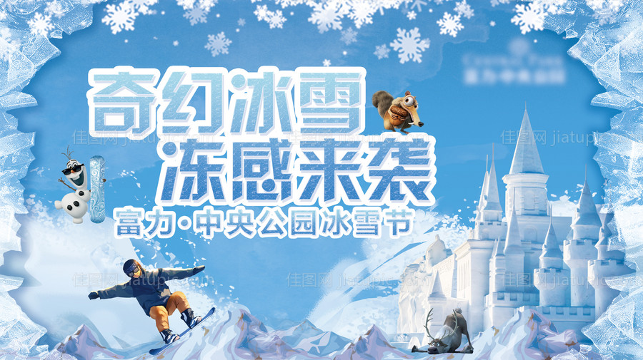 地产冰雪节海报-源文件