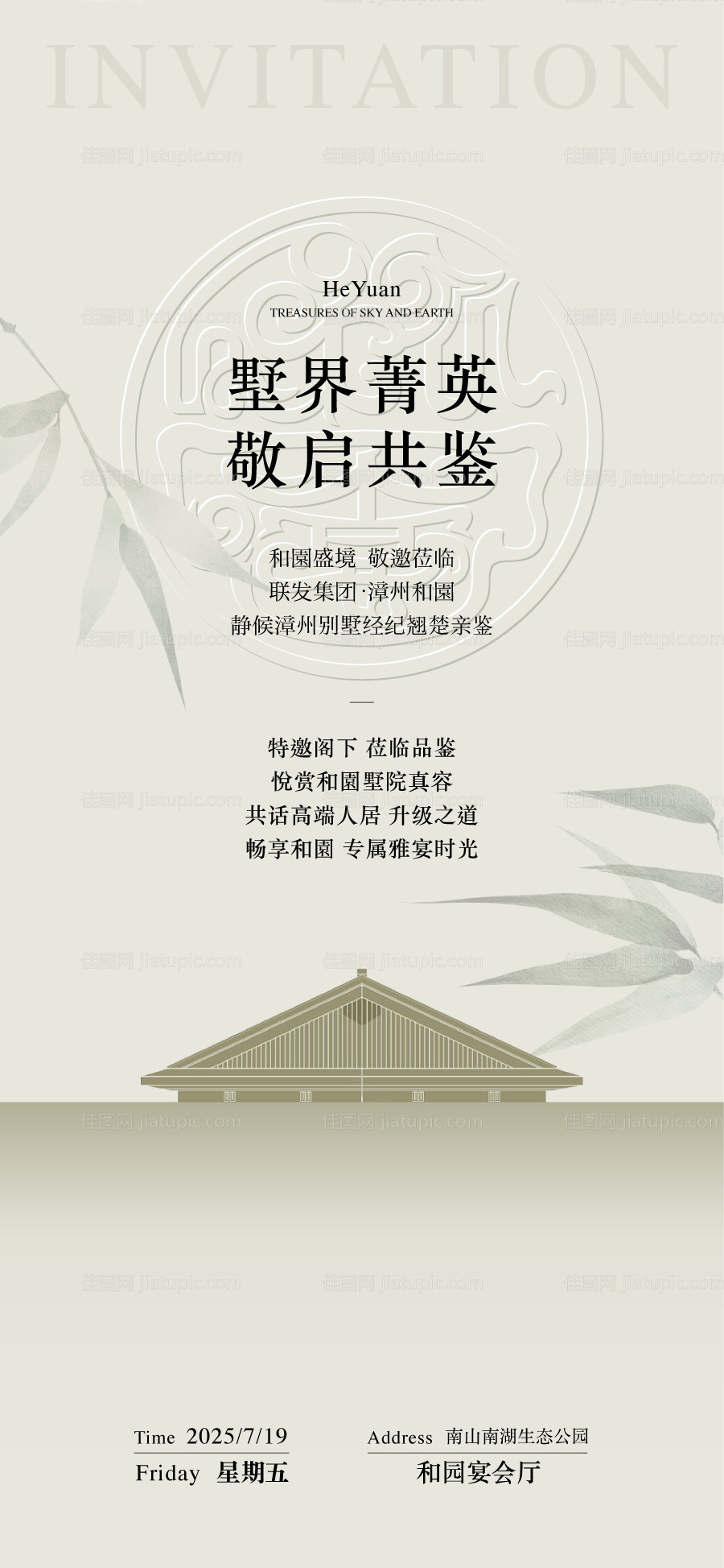 墅界菁英敬启共鉴园林开放日邀请函海报-源文件