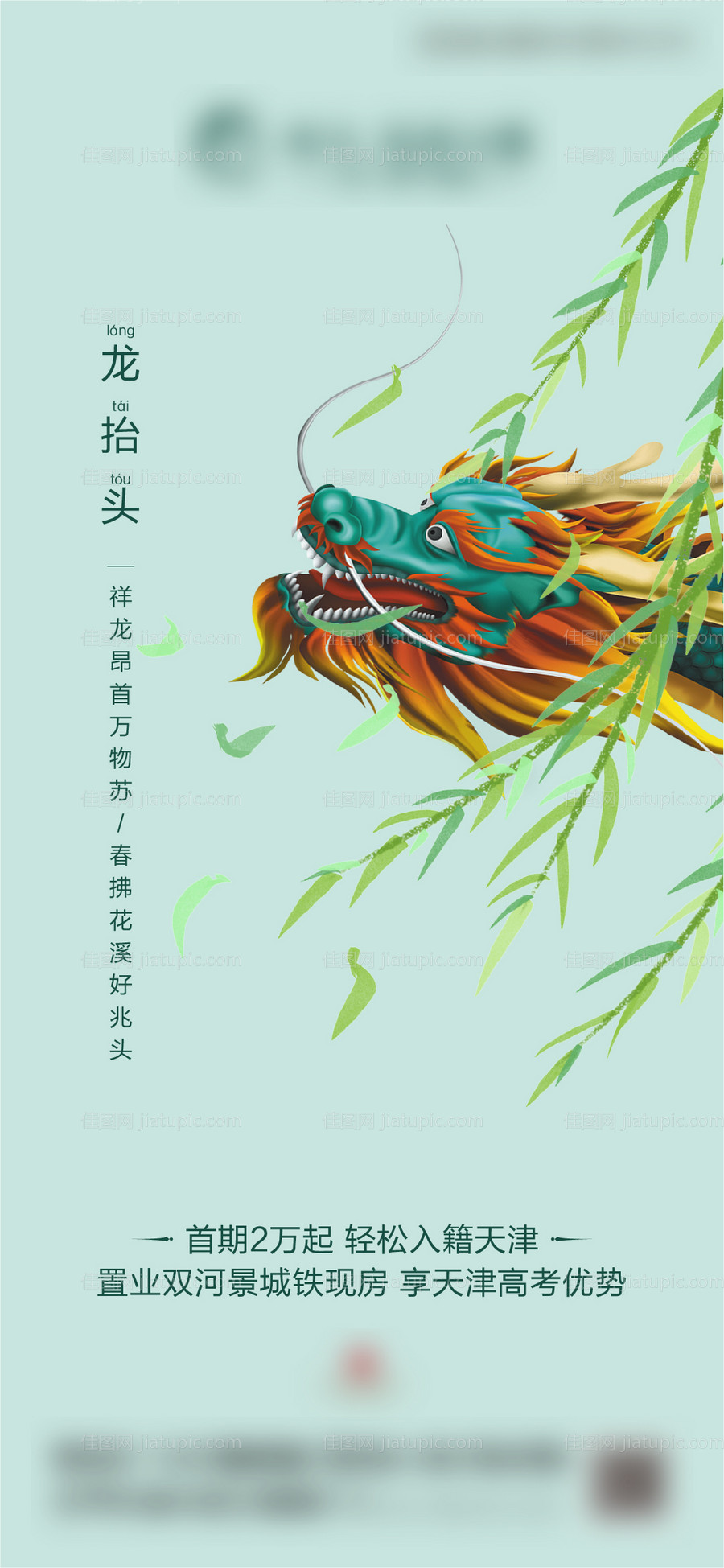 二月二龙抬头海报-源文件