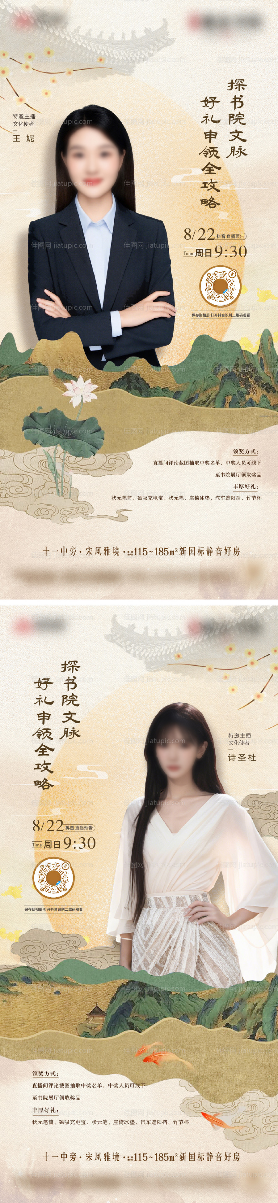 新中式地产直播代言人海报-源文件