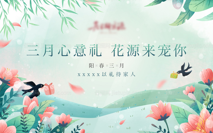 地产春天清新手绘暖场活动-源文件