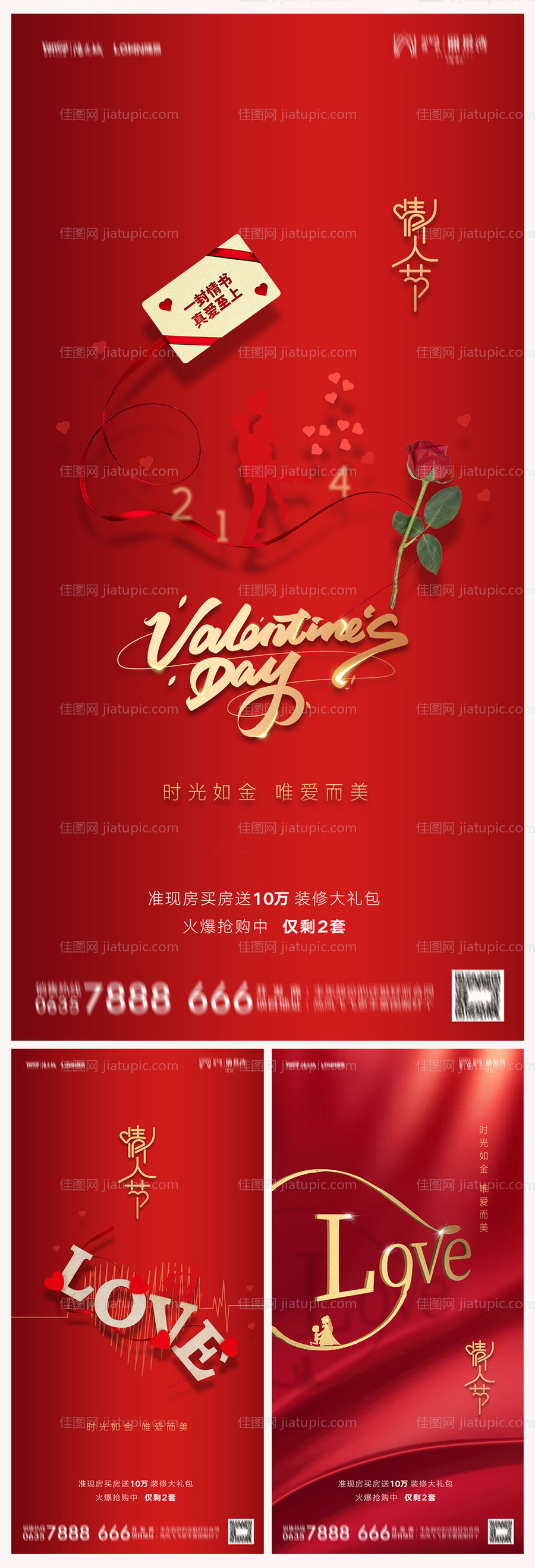 地产214情人节海报-源文件