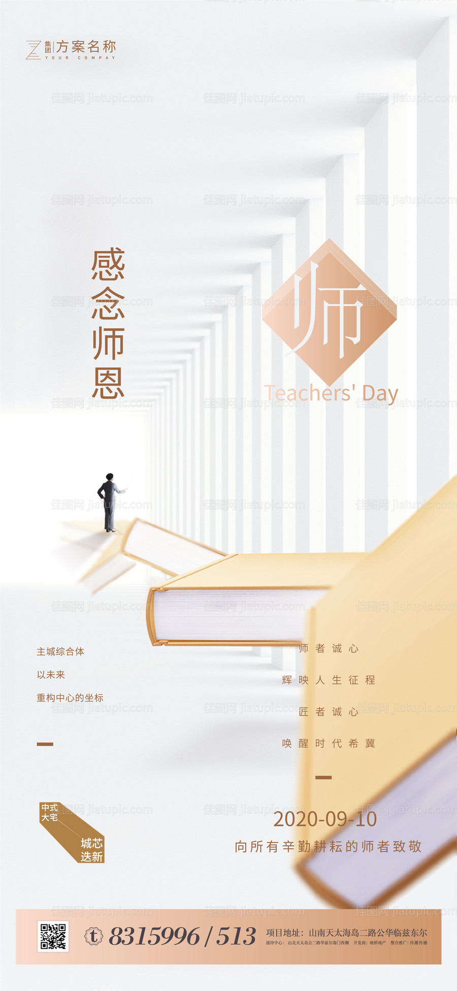 房地产教师节移动端海报-源文件