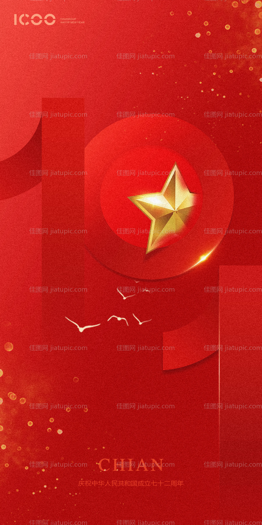 国庆微信海报-源文件
