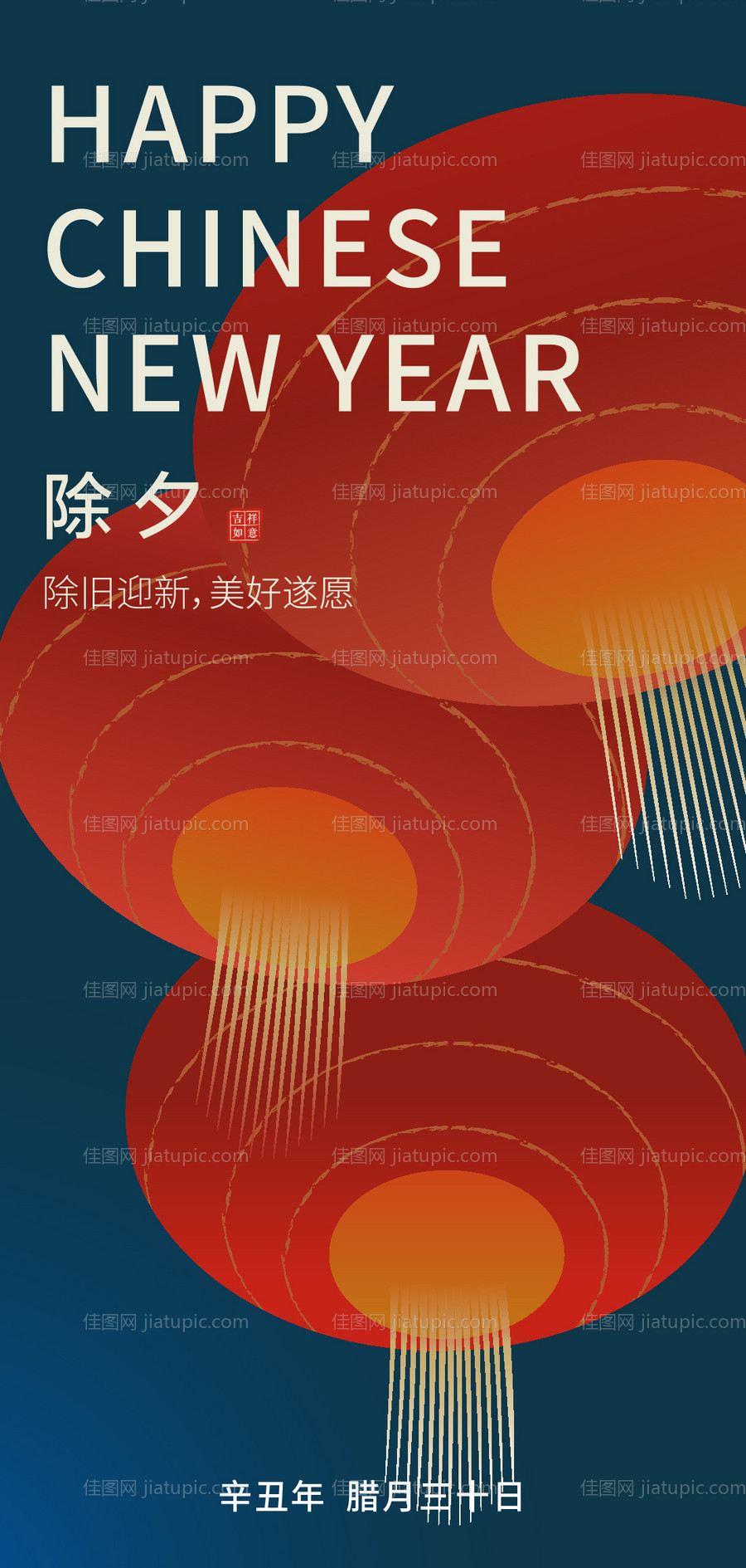 除夕节日移动端海报-源文件