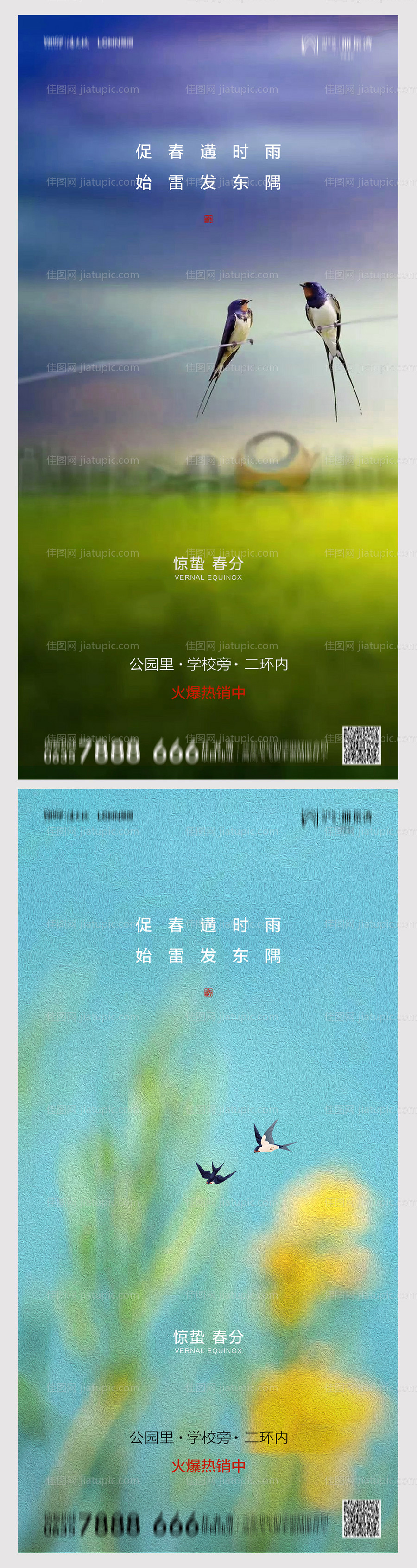 地产惊蛰春分系列海报-源文件