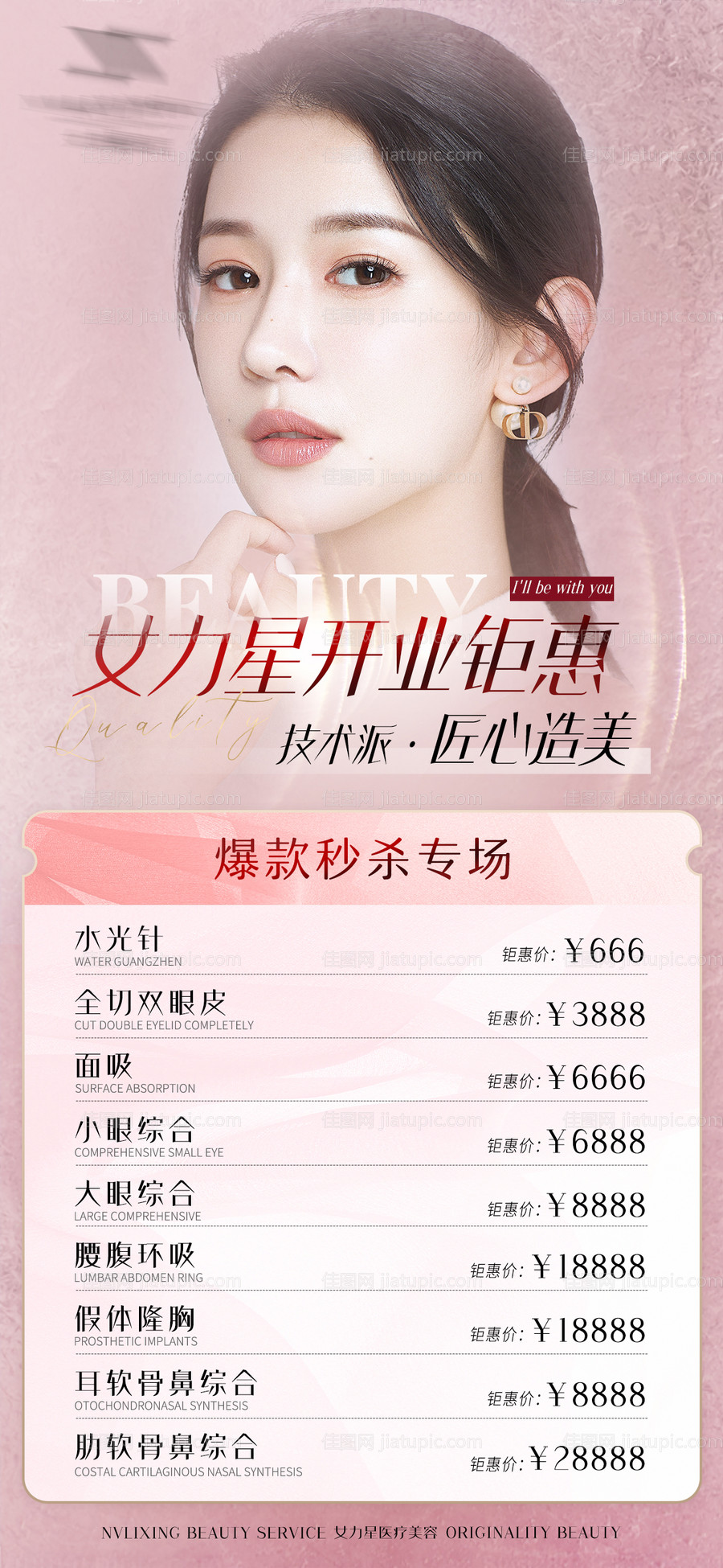 医美开业海报-源文件