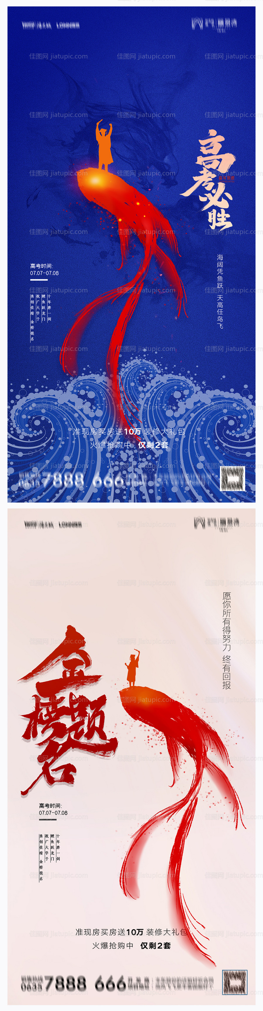 地产高考助力海报-源文件